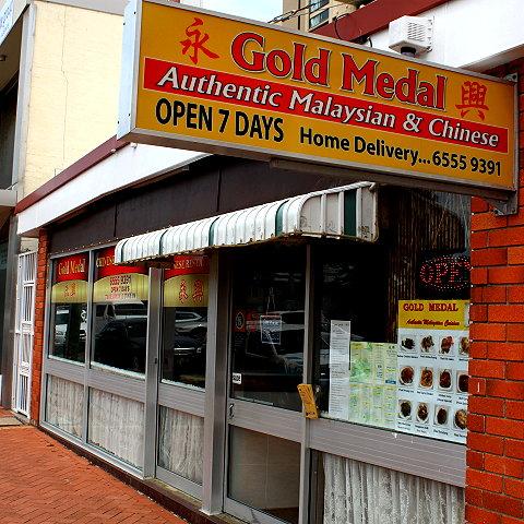Gold Medal Malaysian & Chinese Restaurant - Accommodation Resorts 2